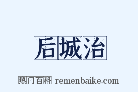 后城治是什么意思的图片